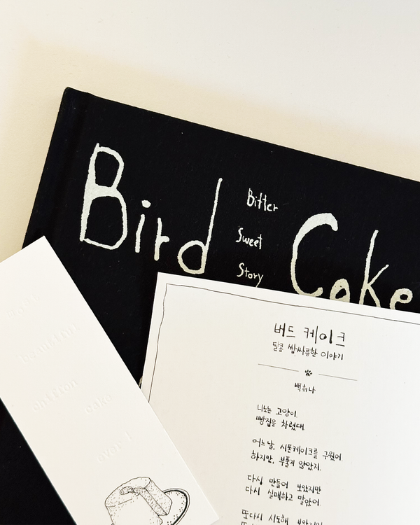 오직 동네서점만! 백희나 신작 Bird Cake 🍰