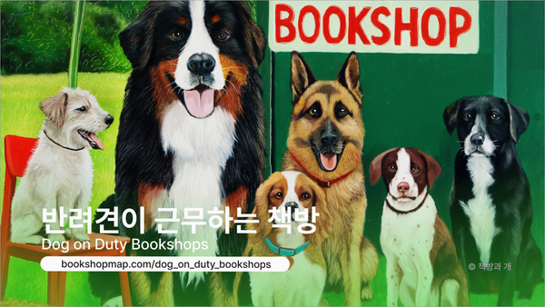 반려견이 근무하는 책방 7 🐶