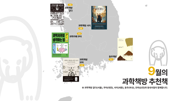 과학 덕후를 위한 9월 필독서 5 🐻