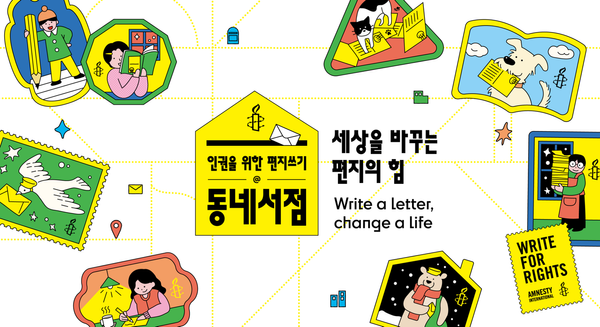 인권을 위한 편지쓰기@동네서점 프로젝트