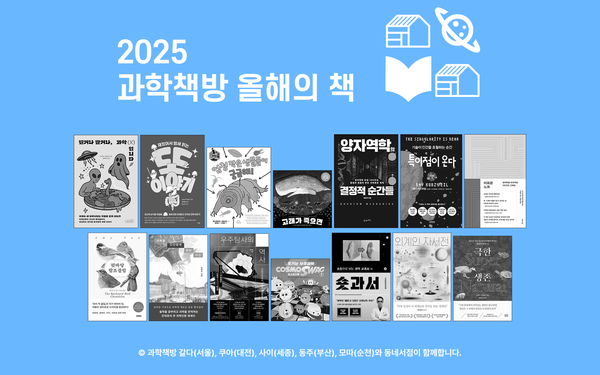 2025 과학책방 올해의 책🪐