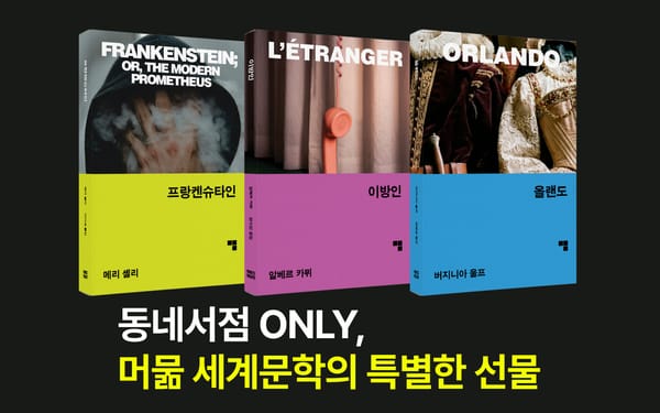 (광고) 동네서점 ONLY, 머묾 세계문학의 특별한 선물📚