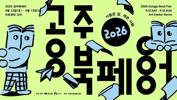 공주시·나태주풀꽃문학관, 제1회 공주북페어 개최🌰