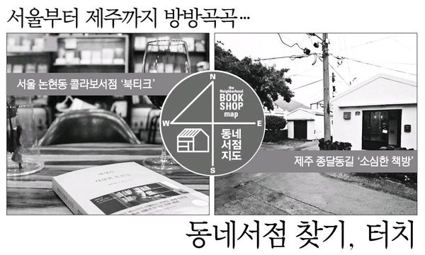 서울경제) 서울부터 제주까지 방방곡곡… ‪#‎동네서점‬ 찾기, 터치